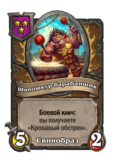 Шипошкур-барабанщик