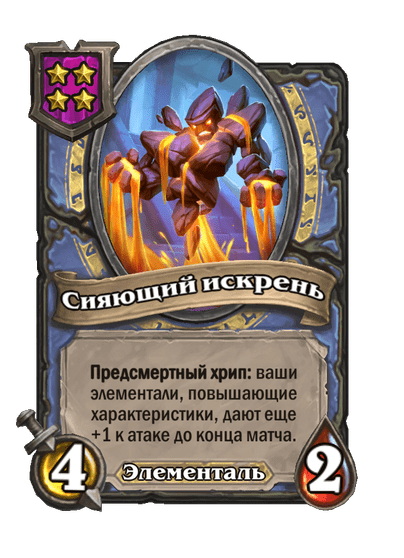 Сияющий искрень