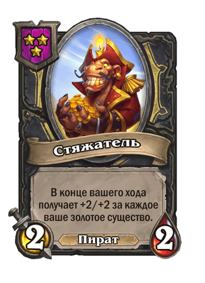 Стяжатель