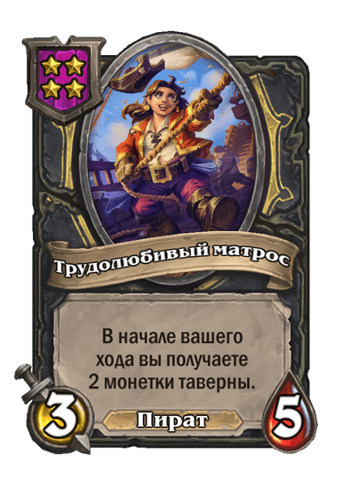 Трудолюбивый матрос