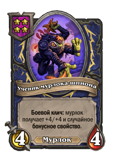 Ученик мурлока-шпиона