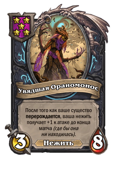 Увядшая Ораномонос