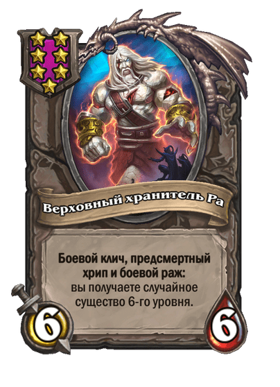 Верховный хранитель Ра