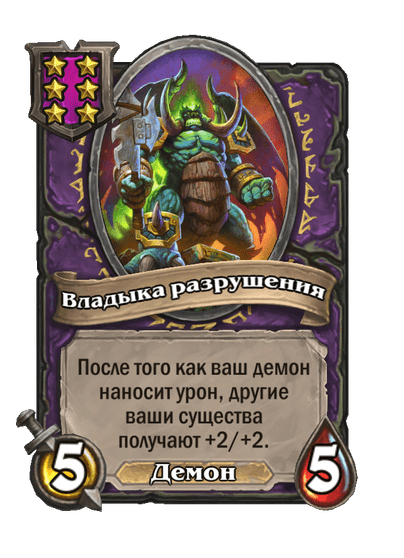 Владыка разрушения