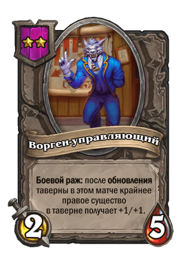 Ворген-управляющий