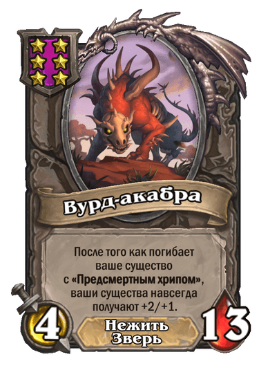 Вурд-акабра