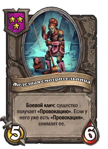 Железная смотрительница
