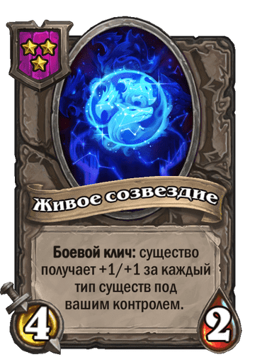 Живое созвездие
