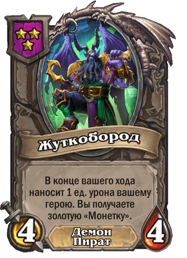 Жуткобород