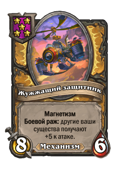 Жужжащий защитник
