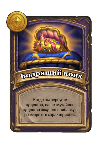 Бодрящий конх