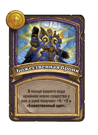 Божественная броня