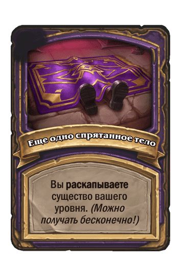 Еще одно спрятанное тело