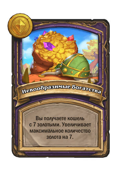 Невообразимые богатства