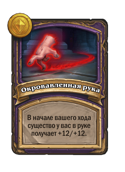 Окровавленная рука