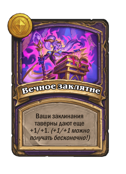 Вечное заклятие