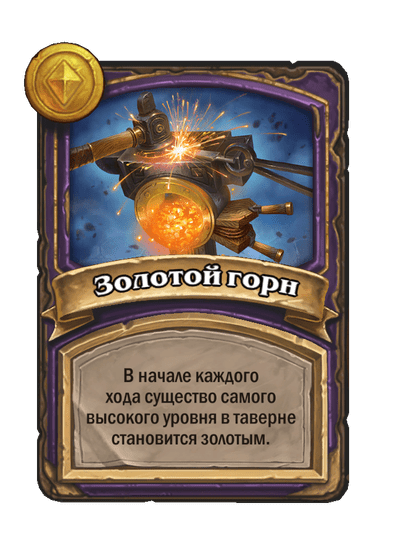 Золотой горн