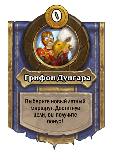 Грифон Дунгара