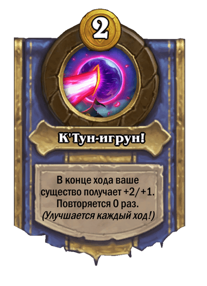 К'Тун-игрун!