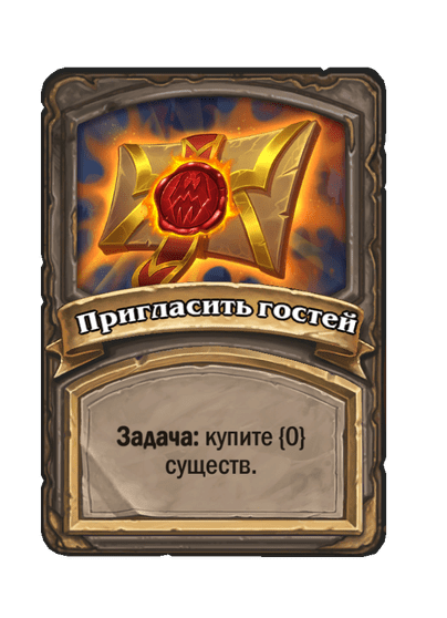 Пригласить гостей