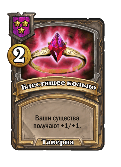 Блестящее кольцо