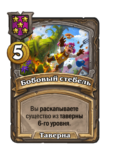 Бобовый стебель