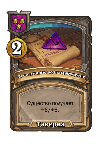 Эгоистичное вознаграждение