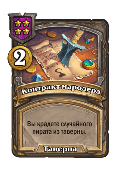 Контракт мародера