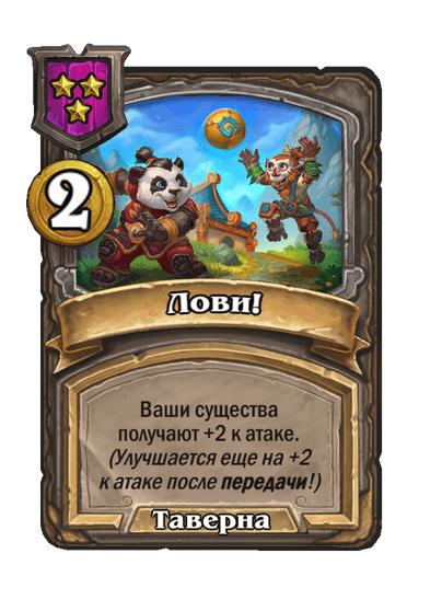Лови!