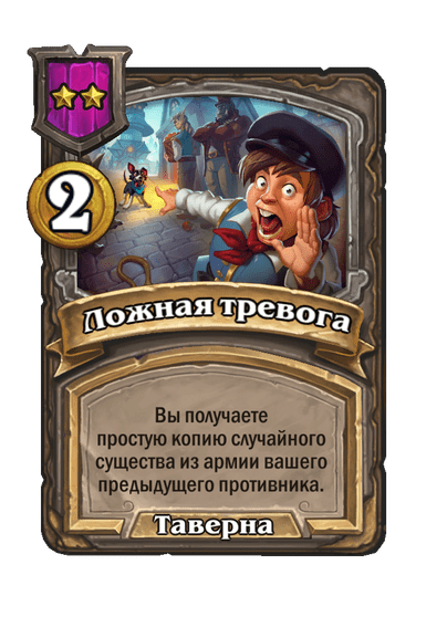 Ложная тревога