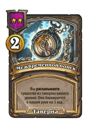 Межвременной поиск