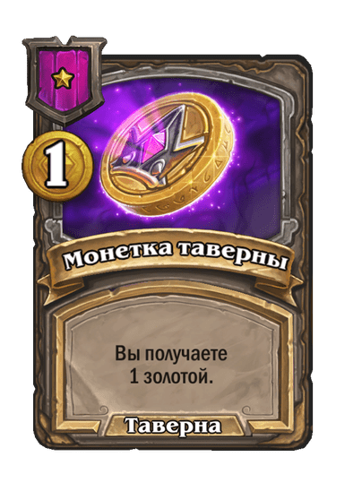 Монетка таверны