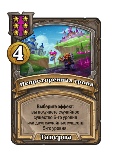 Непроторенная тропа
