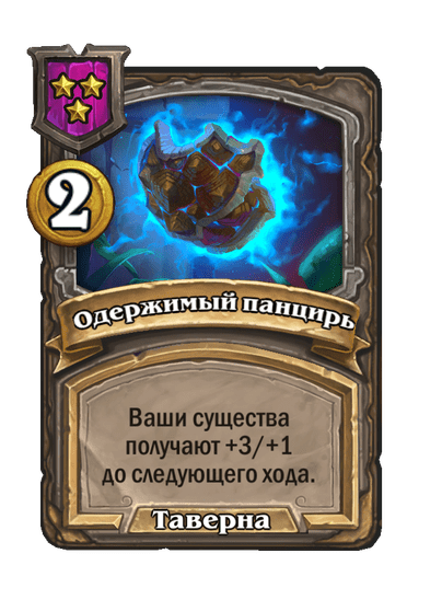 Одержимый панцирь