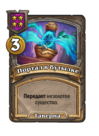 Портал в бутылке