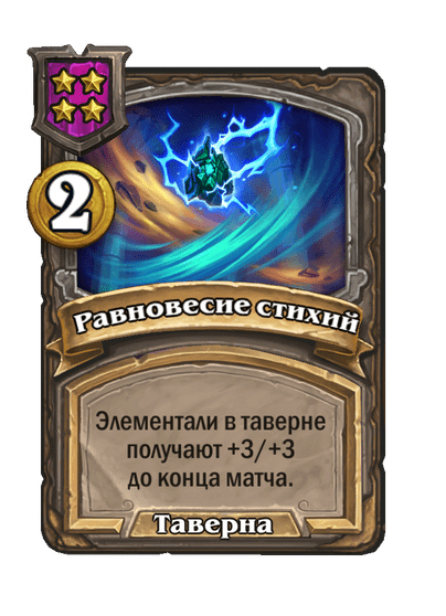 Равновесие стихий