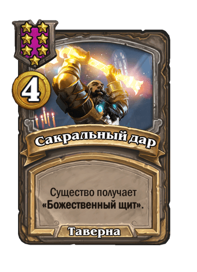 Сакральный дар