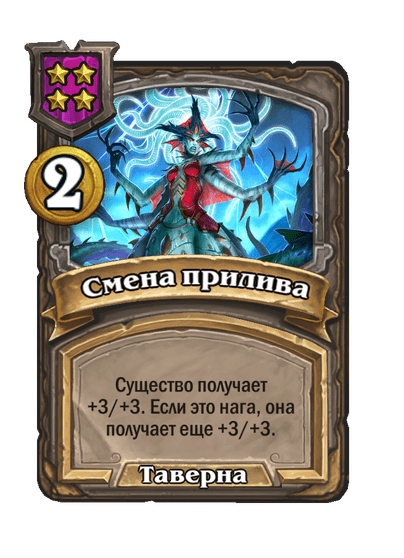 Смена прилива