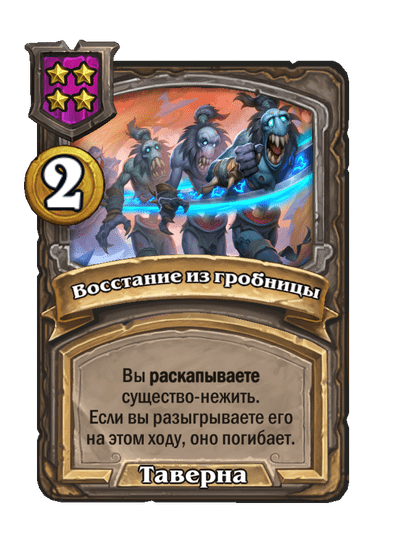 Восстание из гробницы