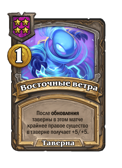 Восточные ветра