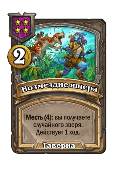 Возмездие ящера