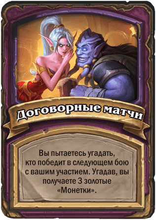 Договорные матчи