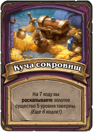 Куча сокровищ