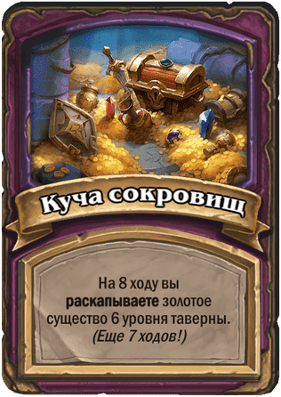 Куча сокровищ