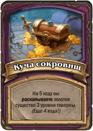 Куча сокровищ