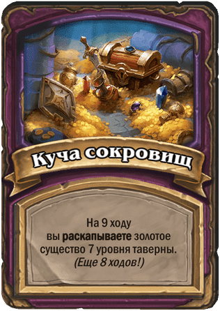 Куча сокровищ