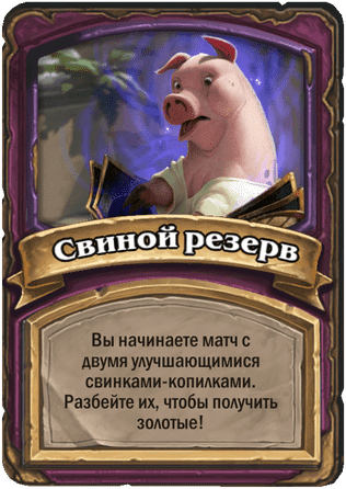 Свиной резерв