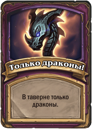 Только драконы!