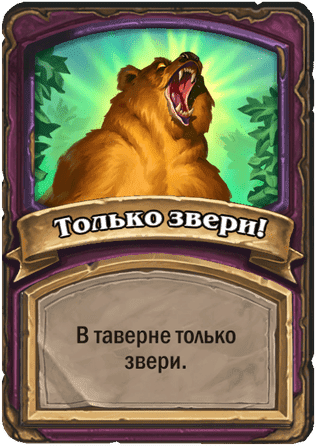 Только звери!