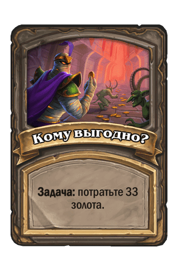 Кому выгодно?